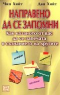 Направено да се запомни: Как казаното от вас да се запечата в съзнанието на другите