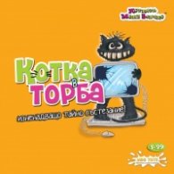 Игра - Котка в Торба 8865