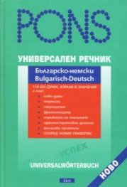 Универсален речник: Българско-немски