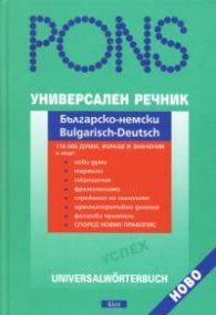 Универсален речник: Българско-немски