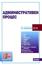 Административен процес/5 издание