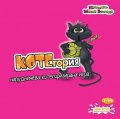 Игра - КОТЕгория 8866