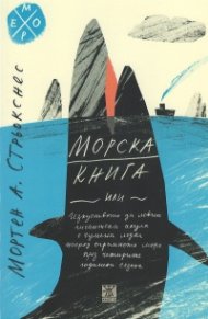 Морска книга или изкуството да ловиш гигантска акула с гумена лодка
