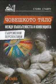 Човешкото тяло между въплътеността и конвенцията. Съвременни перспективи