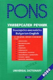 Универсален речник: Българско-английски