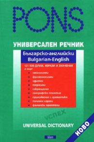 Универсален речник: Българско-английски