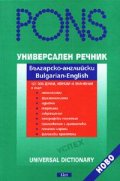 Универсален речник: Българско-английски