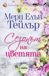 Сезонът на цветята