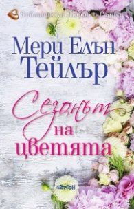 Сезонът на цветята