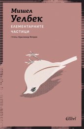 Елементарните частици