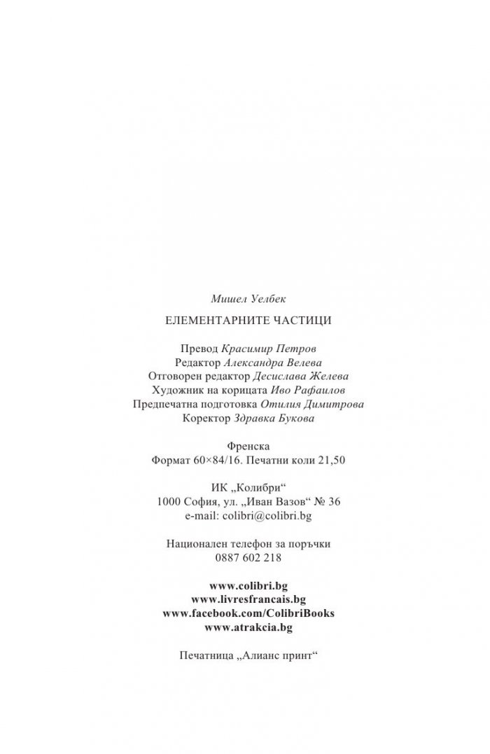 Елементарните частици