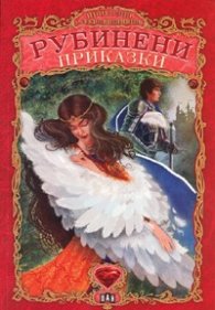 Рубинени приказки/ Приказна съкровищница
