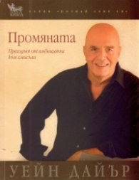Промяната: Подходът от амбицията към смисъла