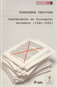 Принудени текстове: Самокритика на български писатели /1946-1962/