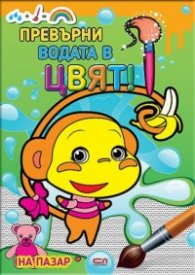 Превърни водата в цвят! На пазар