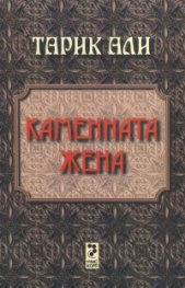 Каменната жена