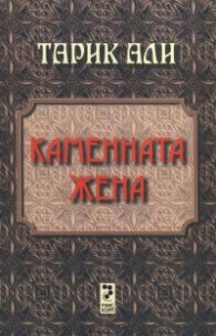 Каменната жена