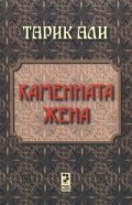 Каменната жена