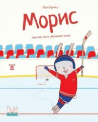 Морис (Зайчето, което обожаваше хокея)