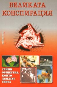 Великата конспирация