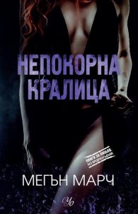 Непокорна кралица