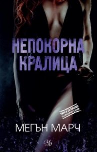 Непокорна кралица