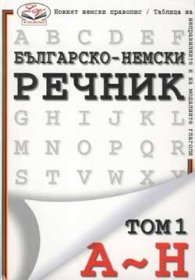 Българско-немски речник Т. 1- 2: 150 000 думи