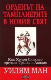 Орденът на тамплиерите в новия свят