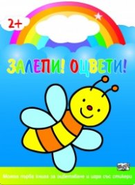 Залепи! Оцвети! Пчеличка  (2+)