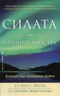 Силата на признателността