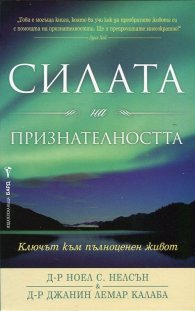 Силата на признателността