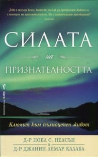 Силата на признателността