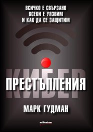 Киберпрестъпления. Всичко е свързано, всеки е уязвим и как да се защитим