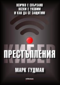  Киберпрестъпления. Всичко е свързано, всеки е уязвим и как да се защитим