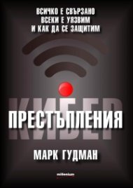  Киберпрестъпления. Всичко е свързано, всеки е уязвим и как да се защитим