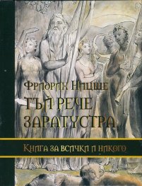 Тъй рече Заратустра. Книга за всички и никого