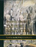 Тъй рече Заратустра. Книга за всички и никого