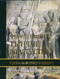 Тъй рече Заратустра. Книга за всички и никого