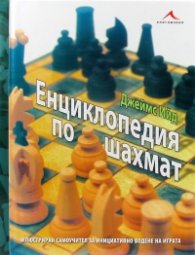 Енциклопедия по шахмат
