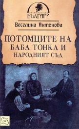 Потомците на Баба Тонка и Народният съд