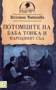 Потомците на Баба Тонка и Народният съд