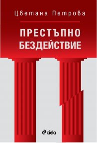 Престъпно бездействие