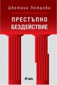 Престъпно бездействие