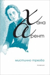 Мистично трезва. Поезия