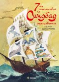 7-те пътешествия на Синдбад мореплавателя (с илюстрации на Либико Марайа)