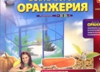 Моята първа оранжерия