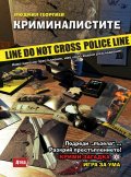 Криминалистите. Крими-загадка 3: Игра за ума