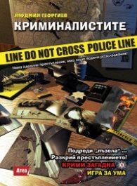 Криминалистите. Крими-загадка 3: Игра за ума