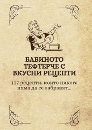 Бабиното тефтерче с вкусни рецепти