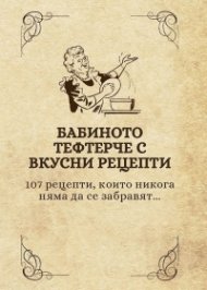 Бабиното тефтерче с вкусни рецепти